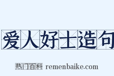 爱人好士造句是什么意思的图片